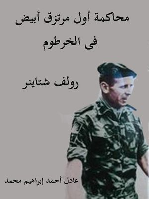 cover image of محاكمة أول مرتزق أبيض في الخرطوم